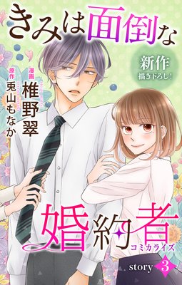 Love Jossie きみは面倒な婚約者 story03 | 椎野翠...他 | Renta!