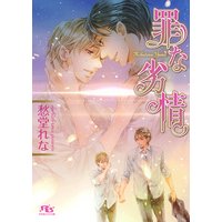 罪な劣情