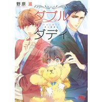 【電子限定おまけ付き】 ダブルダディ