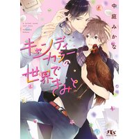 【電子限定おまけ付き】 キャンディカラーの世界できみと