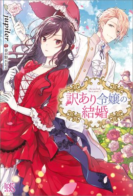 訳あり令嬢の結婚 特典ss付 Jupiter 他 電子コミックをお得にレンタル Renta