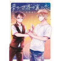 夢の世界の裏に恋【電子限定特典つき】
