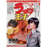ラーメン王子