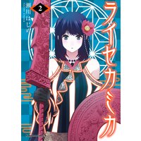 ライセカミカ 瀬川はじめ 電子コミックをお得にレンタル Renta