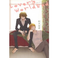 ラヴァーズワールドエンド