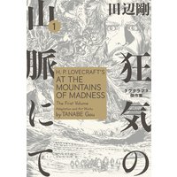 闇に這う者 ラヴクラフト傑作集 田辺剛 電子コミックをお得にレンタル Renta