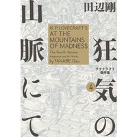 ラヴクラフト傑作集 田辺剛 電子コミックをお得にレンタル Renta