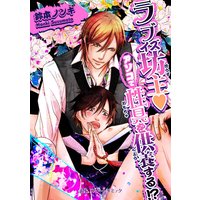 ラブイズ坊主v アソコで性具を供養する!?