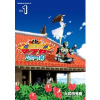 琉神マブヤー 南風ぬ島