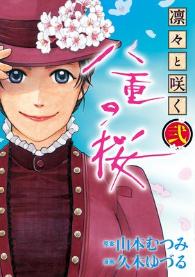 凛々と咲く 八重の桜 弐