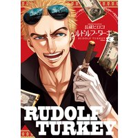 ルドルフ ターキー 長蔵ヒロコ 電子コミックをお得にレンタル Renta