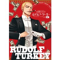 ルドルフ ターキー 長蔵ヒロコ 電子コミックをお得にレンタル Renta