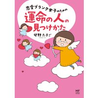 恋愛ブランク女子のための運命の人の見つけかた
