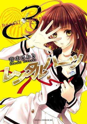 レンタルハーツ(3)
