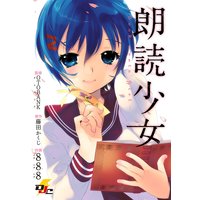 朗読少女 〜Book meets Girl〜
