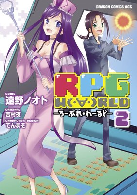 RPG W(・∀・)RLD ―ろーぷれ・わーるど―(2)