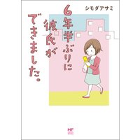6年半ぶりに彼氏ができました。