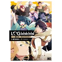 ログ ホライズン アンソロジー 俺たち ギルドマスター 桝田省治 他 電子コミックをお得にレンタル Renta