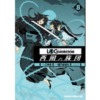 ログ ホライズン 西風の旅団 橙乃ままれ 他 電子コミックをお得にレンタル Renta