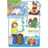 ワーキングホリデーinオーストラリア