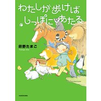 わたしが歩けばしっぽにあたる