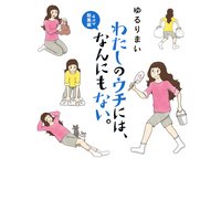 わたしのウチには なんにもない ゆるりまい Renta