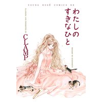 わたしのすきなひと