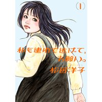 私を連れて逃げて、お願い。