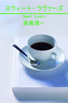 スウィート・ラヴァーズ