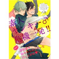 【バラ売り】素人ヤンキー♂危機一発!! take3:超敏感★摘みたてチェリーを召し上がれ