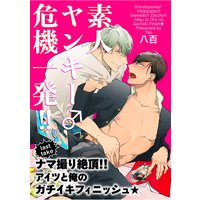 【バラ売り】素人ヤンキー♂危機一発!! last take:ナマ撮り絶頂!!アイツと俺のガチイキフィニッシュ★