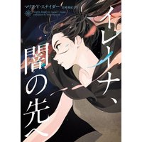 イレーナ、闇の先へ