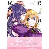 異世界は秘密のコロン