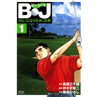 B・J ボビィになりたかった男