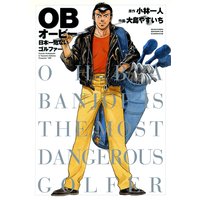 OB 日本一危ないゴルファー