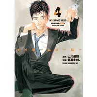 マイホームヒーロー 4巻