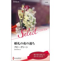 婚礼の夜の過ち【ハーレクイン・セレクト版】