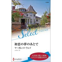 初恋の夢のあとで【ハーレクイン・セレクト版】