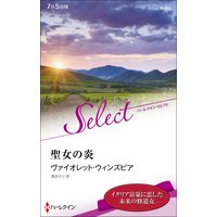 聖女の炎【ハーレクイン・セレクト版】
