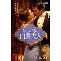 知らぬ間の伯爵夫人