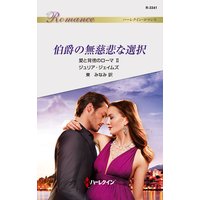 伯爵の無慈悲な選択 愛と背徳のローマ II