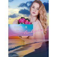 永遠の一夜【ハーレクイン文庫版】