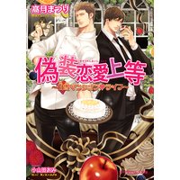 偽装恋愛上等 〜白雪マンシオンライフ〜【イラスト入り】