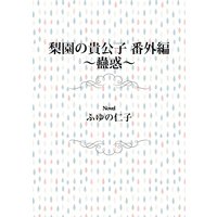 梨園の貴公子 番外編 〜蠱惑〜<電子限定>