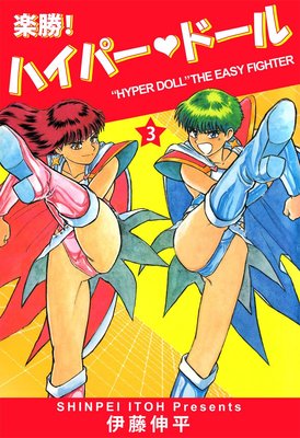 楽勝! ハイパー・ドール3