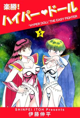 楽勝! ハイパー・ドール5