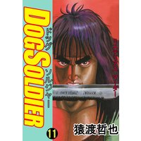 ドッグソルジャー11