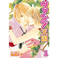 ヴァンプ天国【分冊版】
