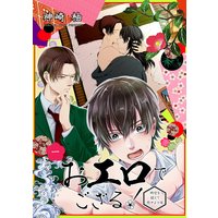 おエロでござる!〜時空を超えて恋せよ少年〜 単話版