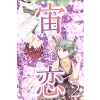 宙恋‐ソラコイ‐ 2巻〈コンビニの彦星〉